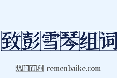 致彭雪琴组词是什么意思的图片
